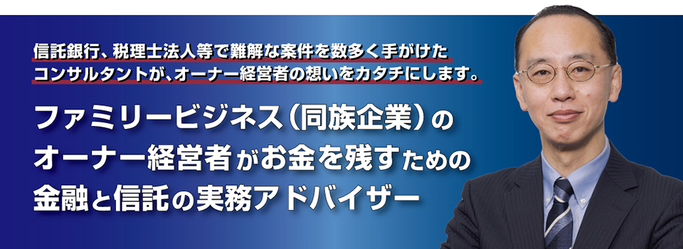 オーナー経営者がお金を残すための金融と信託の実務アドバイザー　【全国対応：電話 03-5771-8101 (9時〜17時) 】